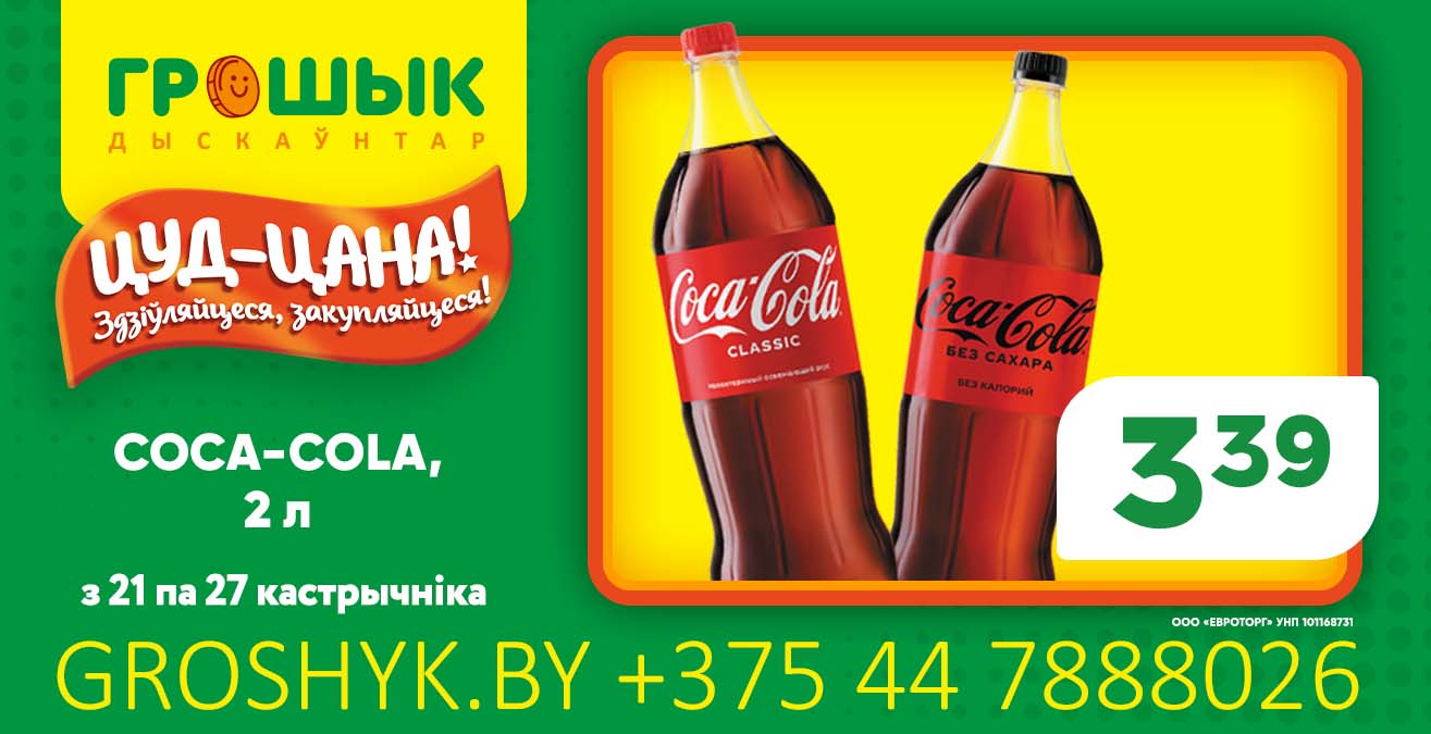 Цуд цана Coca Cola