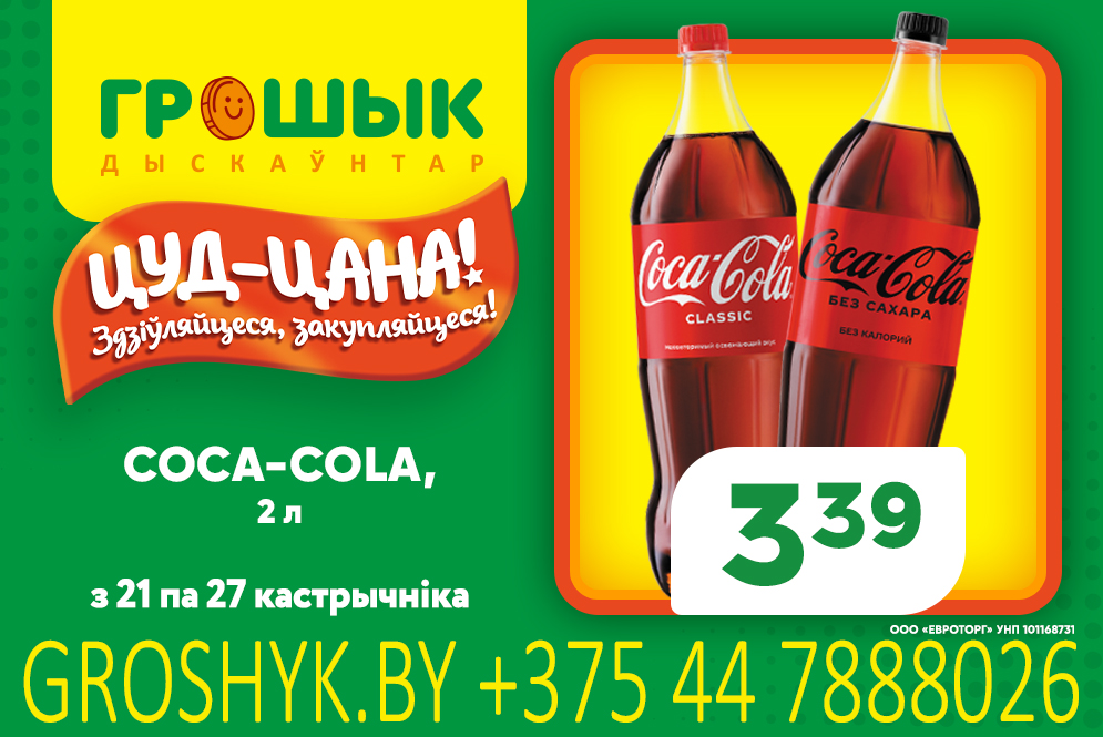 Цуд цана Coca Cola