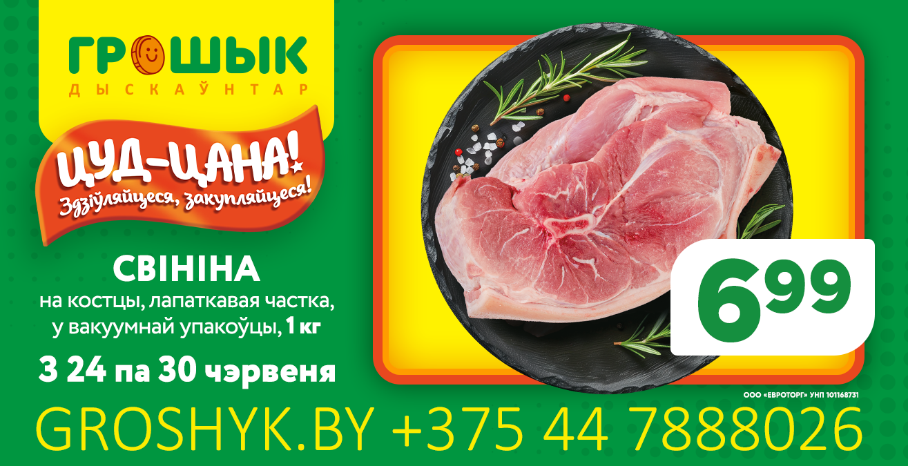 Жесткий дискаунтер ГРОШЫК - дешевые продукты, мясо, фрукты и овощи - Сеть  магазинов «Грошык»